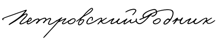 Петровский Родник